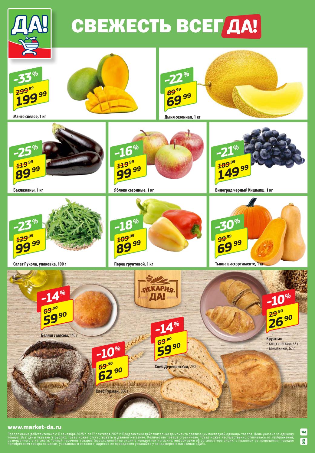 Скидки в ДА! на манго 199р, дыню 69р, баклажаны 89р, виноград 149р, тыкву 69р. Предложения на хлеб: Деревенский 59р, Хлеб Гурман 62р.